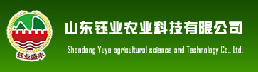 山東鈺業(yè)農(nóng)業(yè)科技有限公司